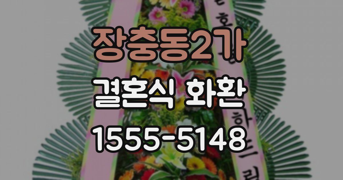 장충동2가 결혼식 화환