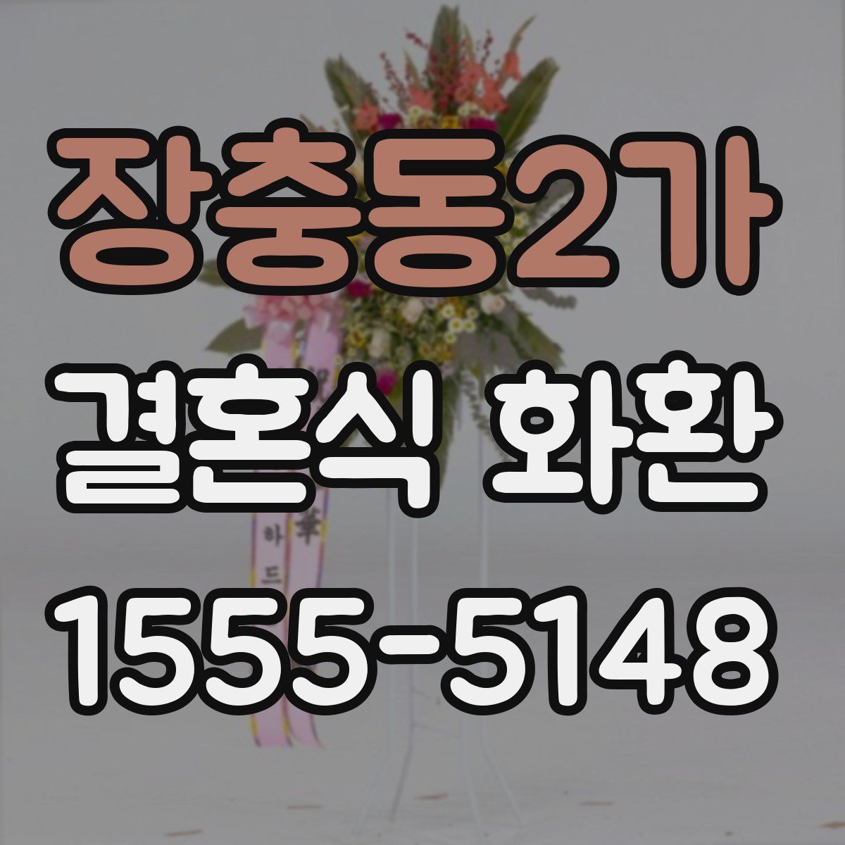 장충동2가 결혼식 화환