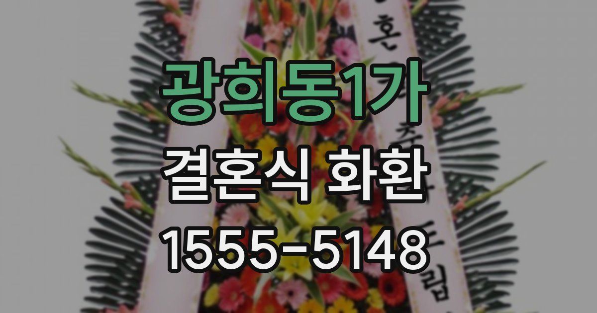 광희동1가 결혼식 화환