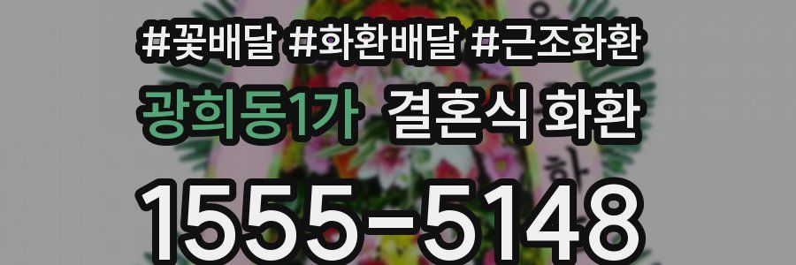 광희동1가 결혼식 화환