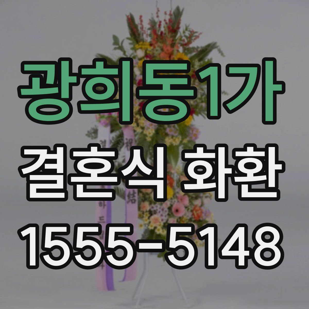 광희동1가 결혼식 화환