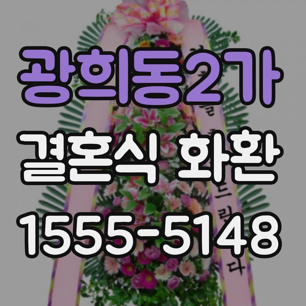 광희동2가 결혼식 화환