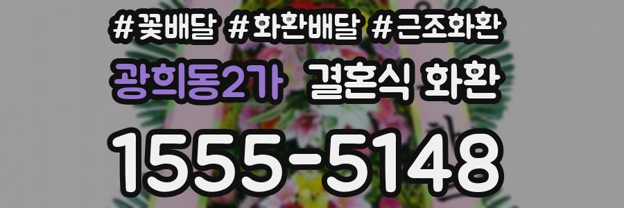 광희동2가 결혼식 화환