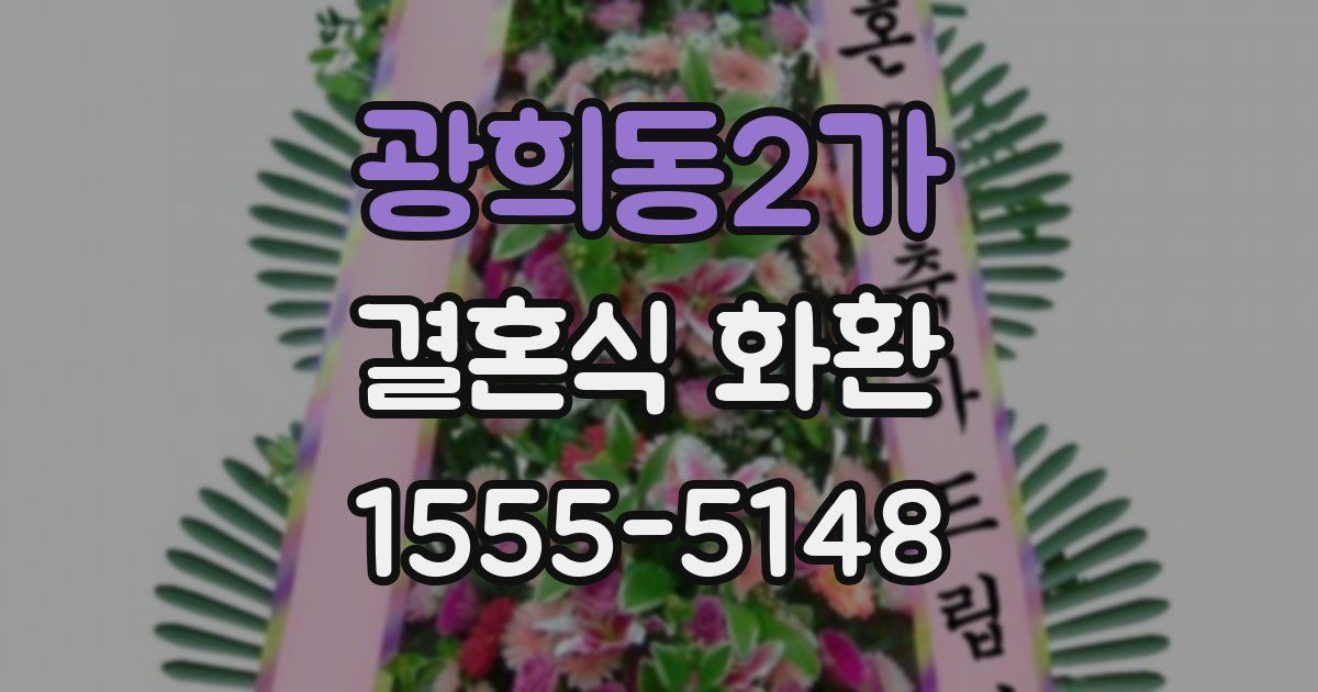 광희동2가 결혼식 화환