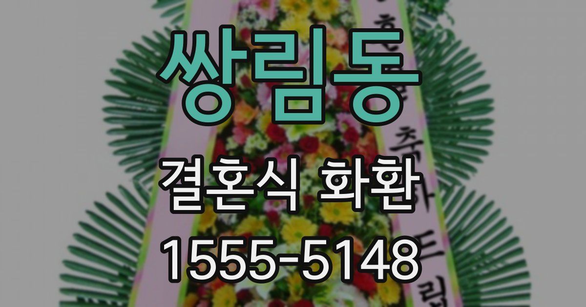 쌍림동 결혼식 화환