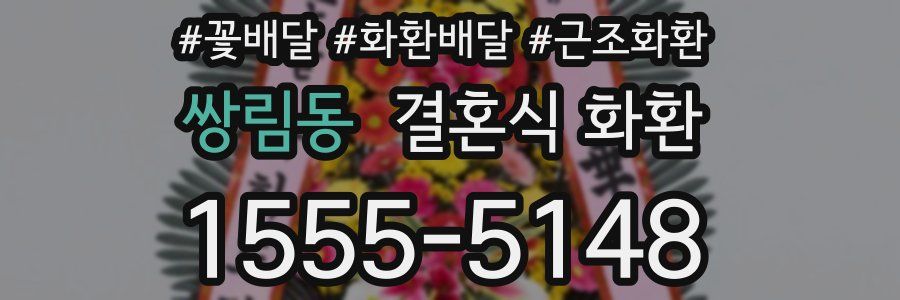 쌍림동 결혼식 화환
