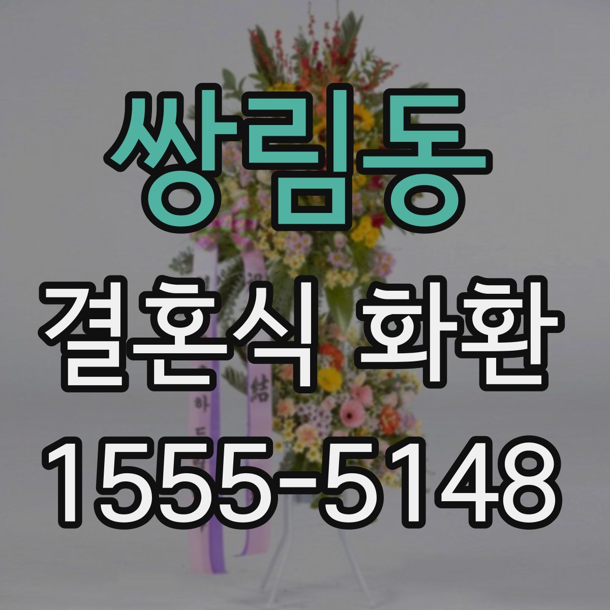 쌍림동 결혼식 화환