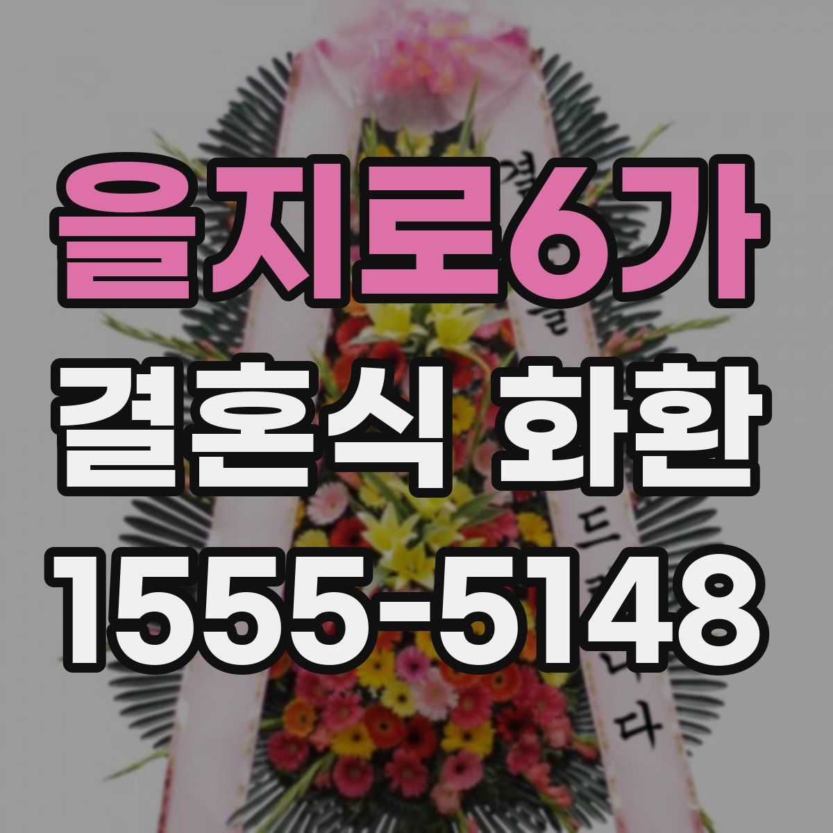 을지로6가 결혼식 화환