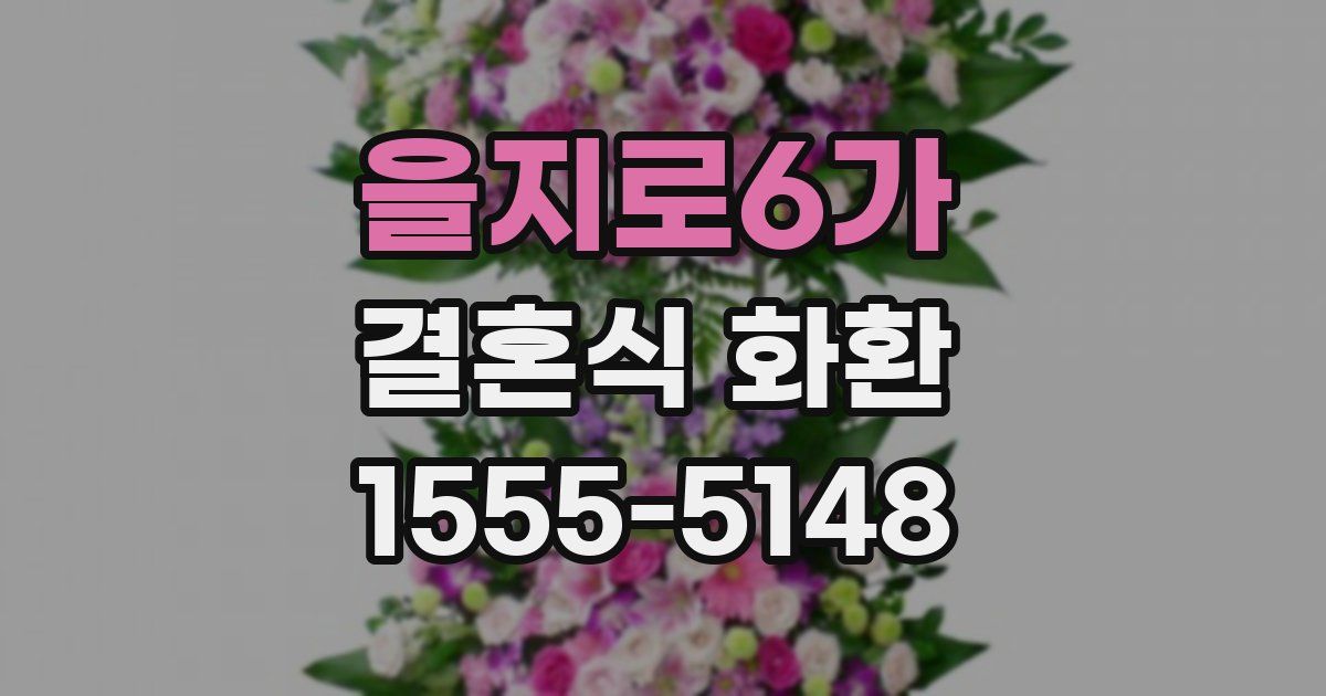 을지로6가 결혼식 화환