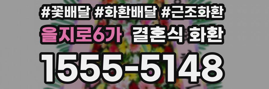 을지로6가 결혼식 화환