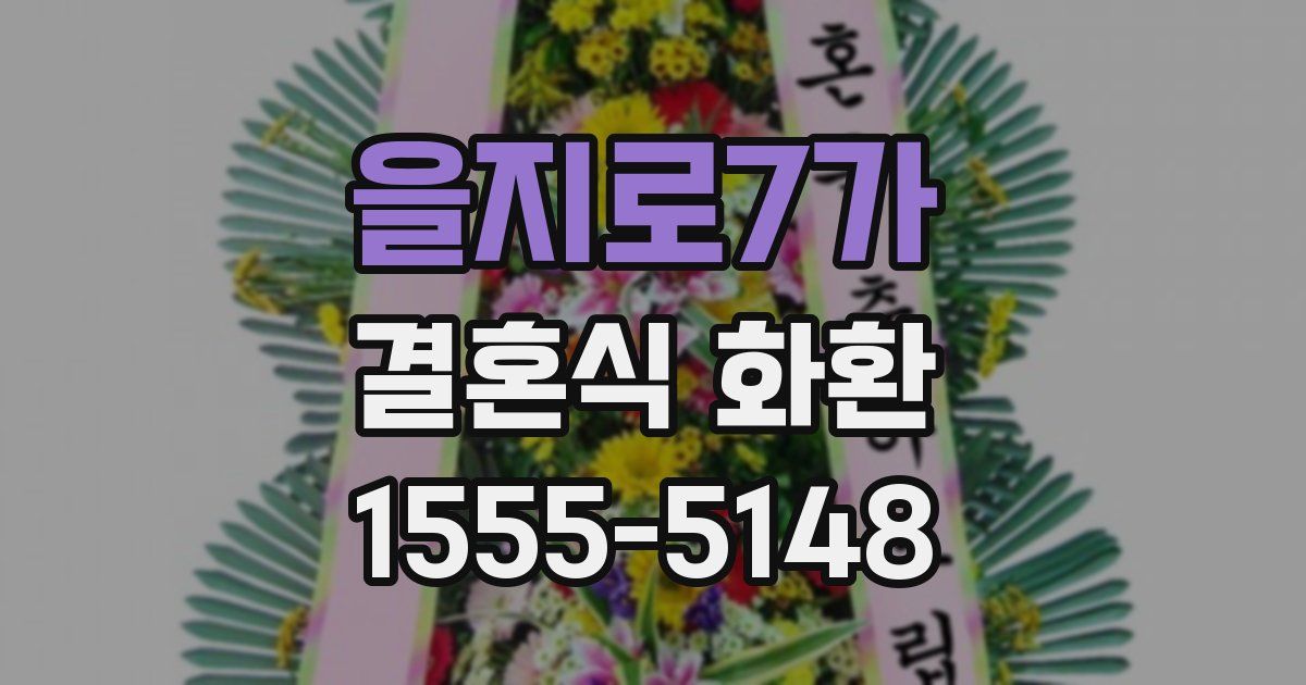 을지로7가 결혼식 화환