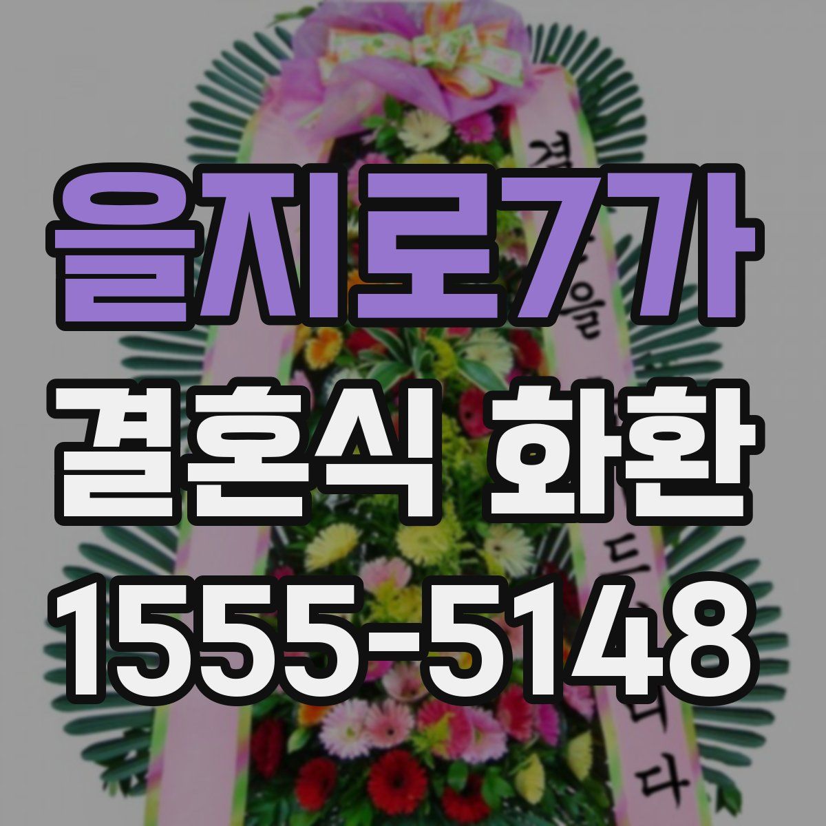 을지로7가 결혼식 화환