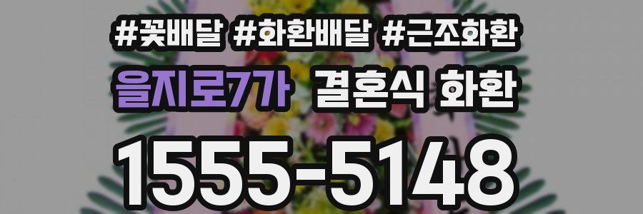 을지로7가 결혼식 화환