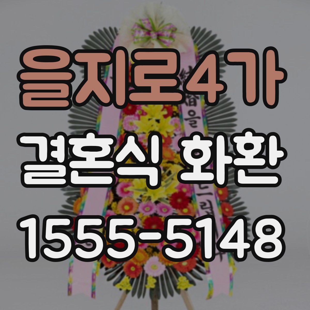 을지로4가 결혼식 화환
