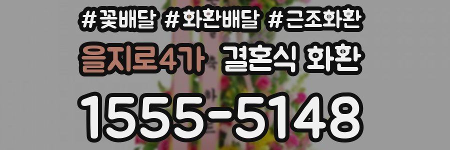 을지로4가 결혼식 화환