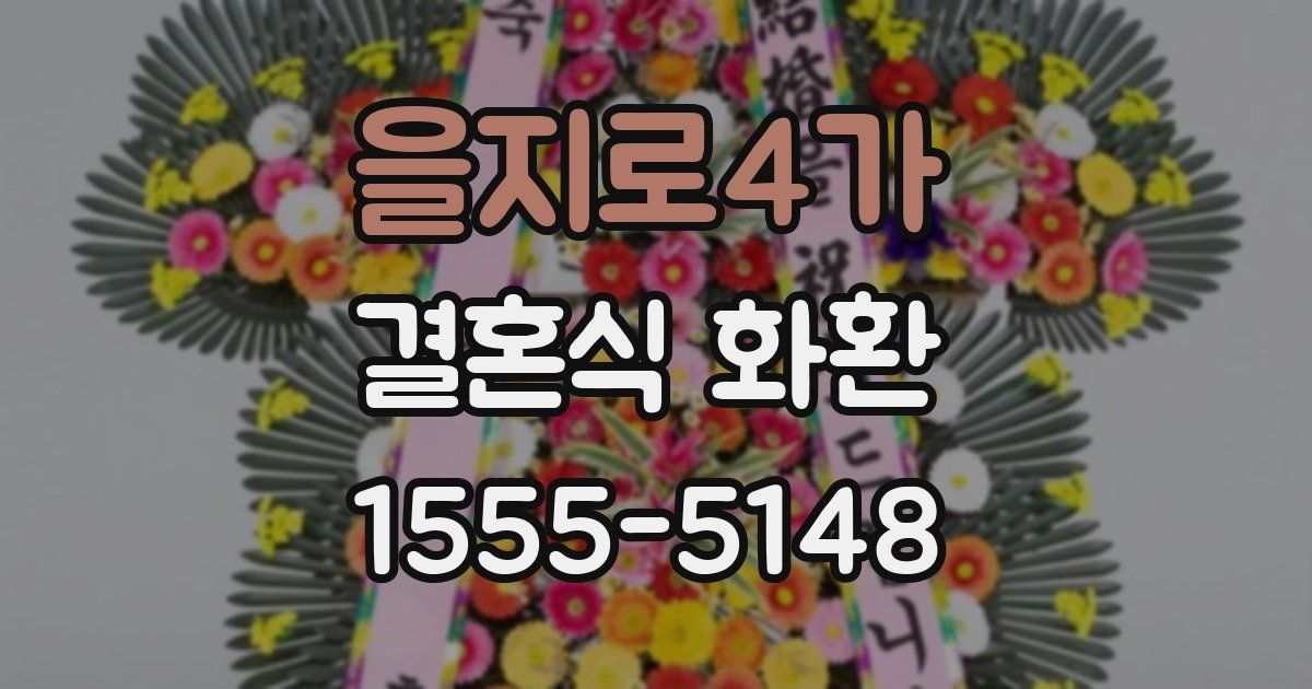 을지로4가 결혼식 화환