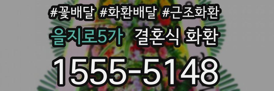 을지로5가 결혼식 화환