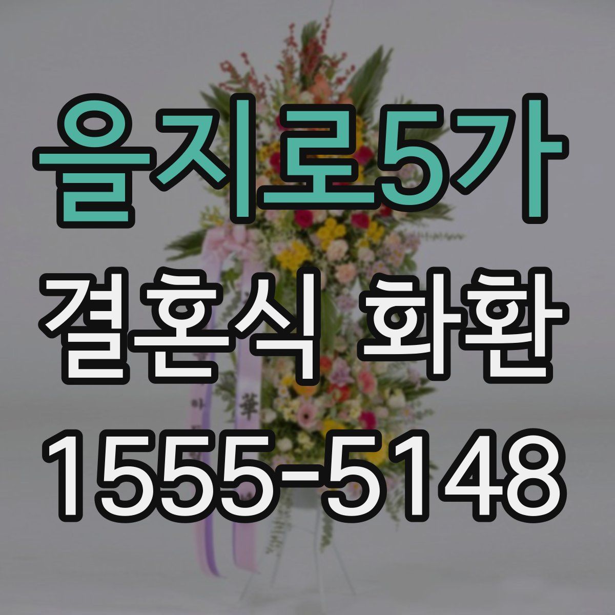 을지로5가 결혼식 화환