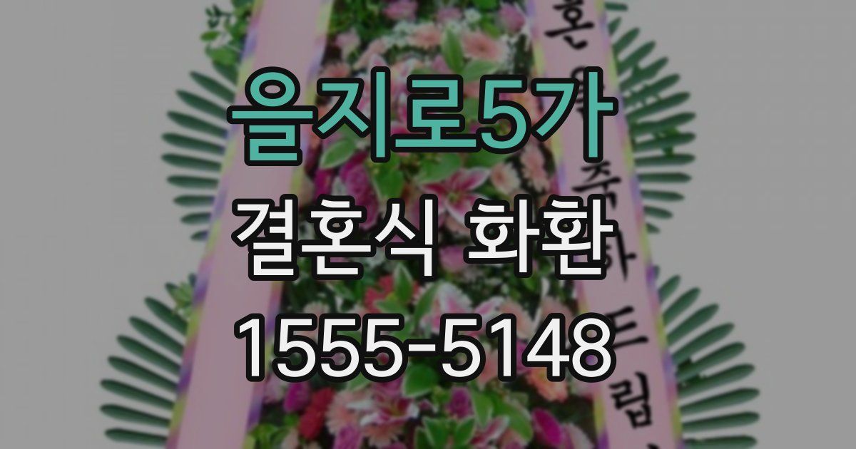 을지로5가 결혼식 화환