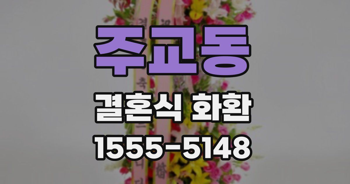 주교동 결혼식 화환