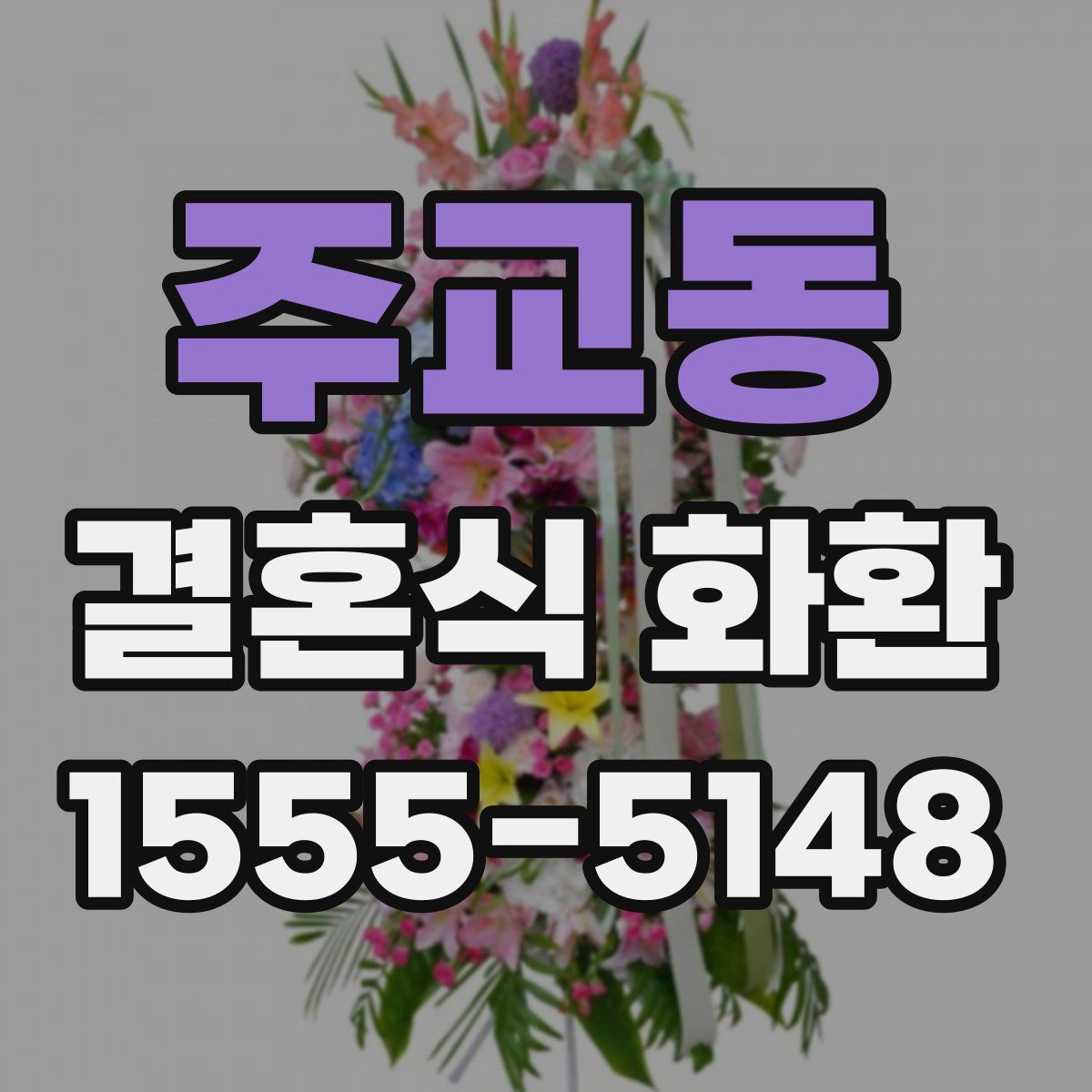 주교동 결혼식 화환