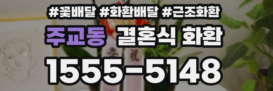 주교동 결혼식 화환