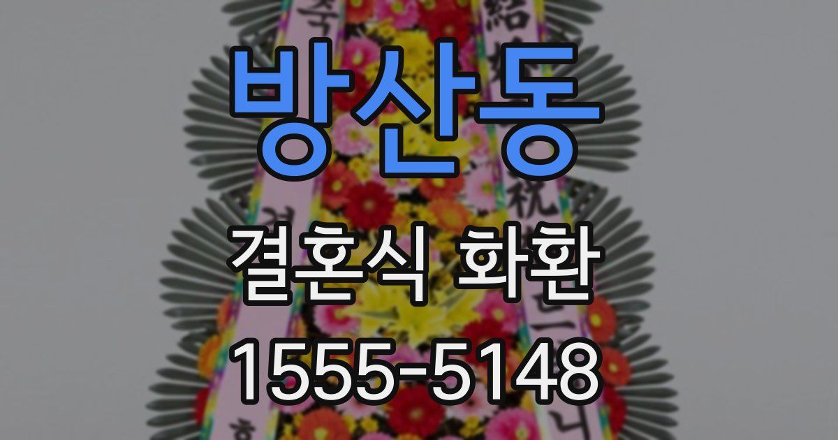 방산동 결혼식 화환