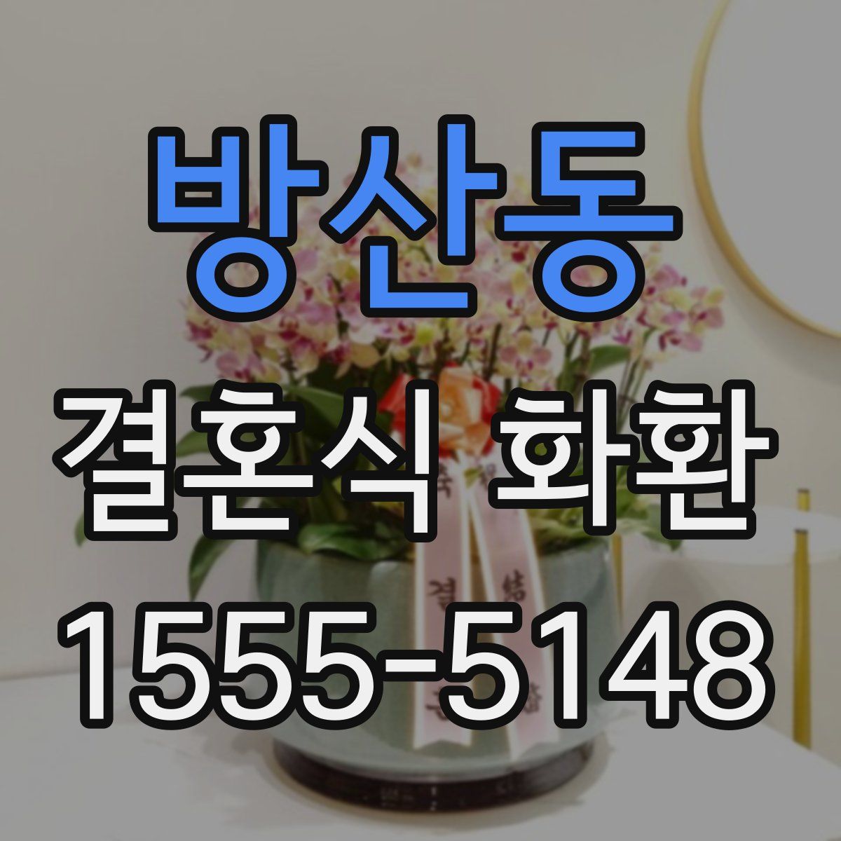 방산동 결혼식 화환