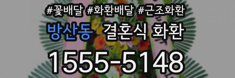 방산동 결혼식 화환