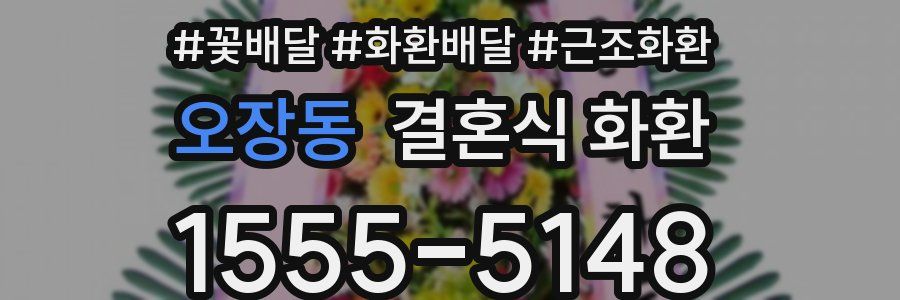 오장동 결혼식 화환