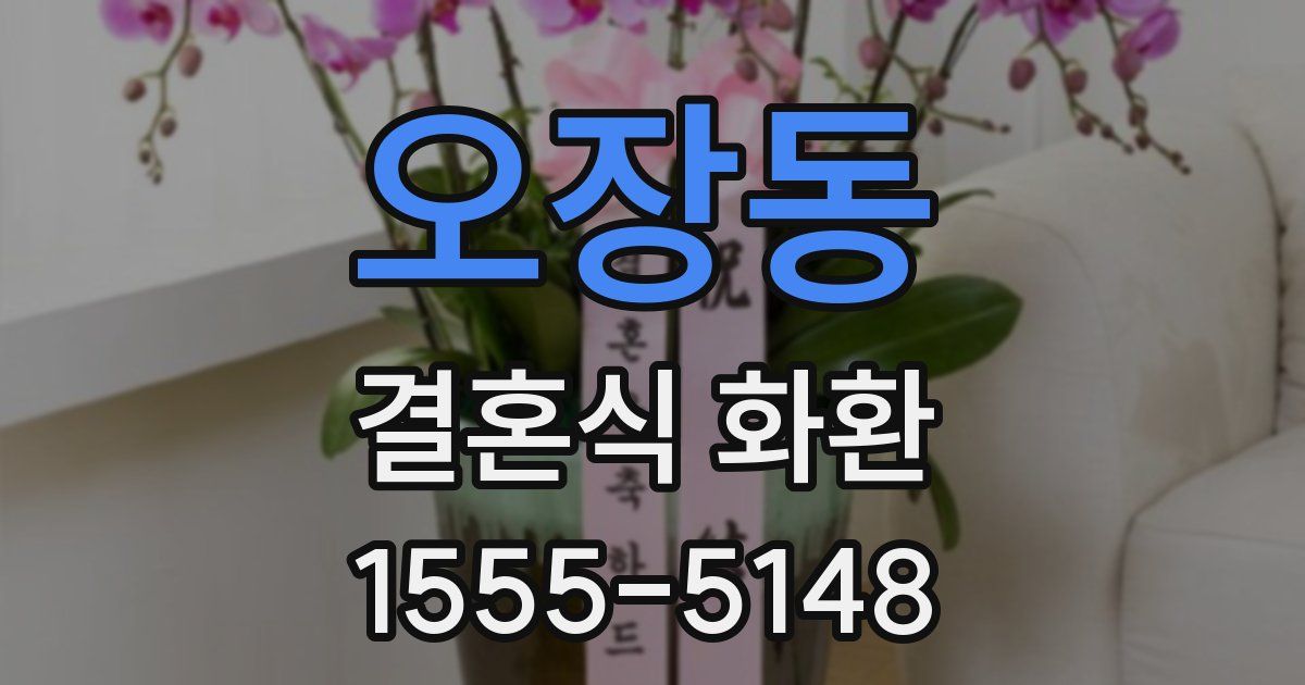 오장동 결혼식 화환