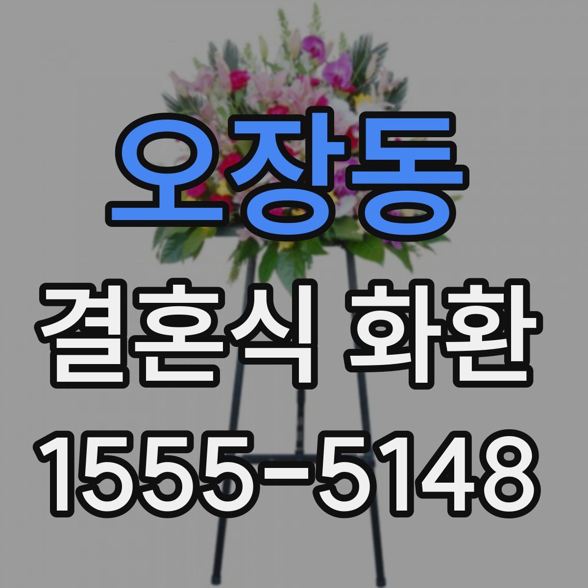 오장동 결혼식 화환