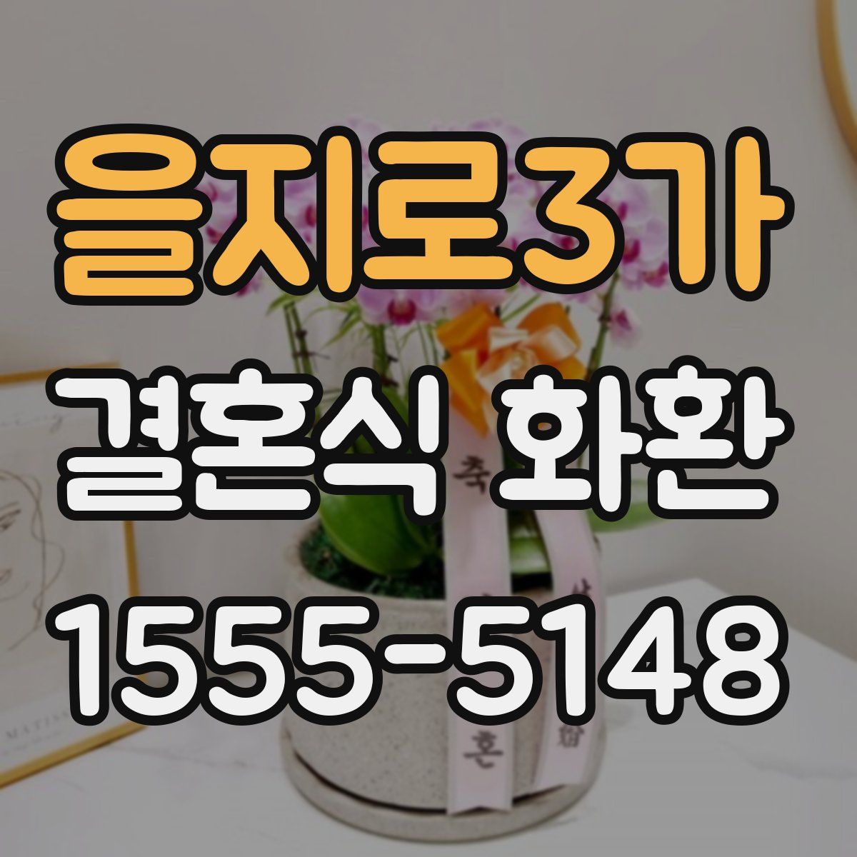 을지로3가 결혼식 화환