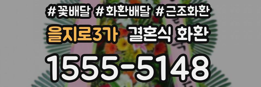 을지로3가 결혼식 화환