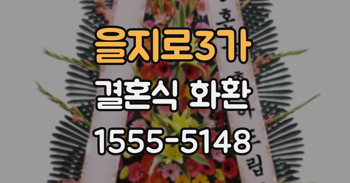 을지로3가 결혼식 화환