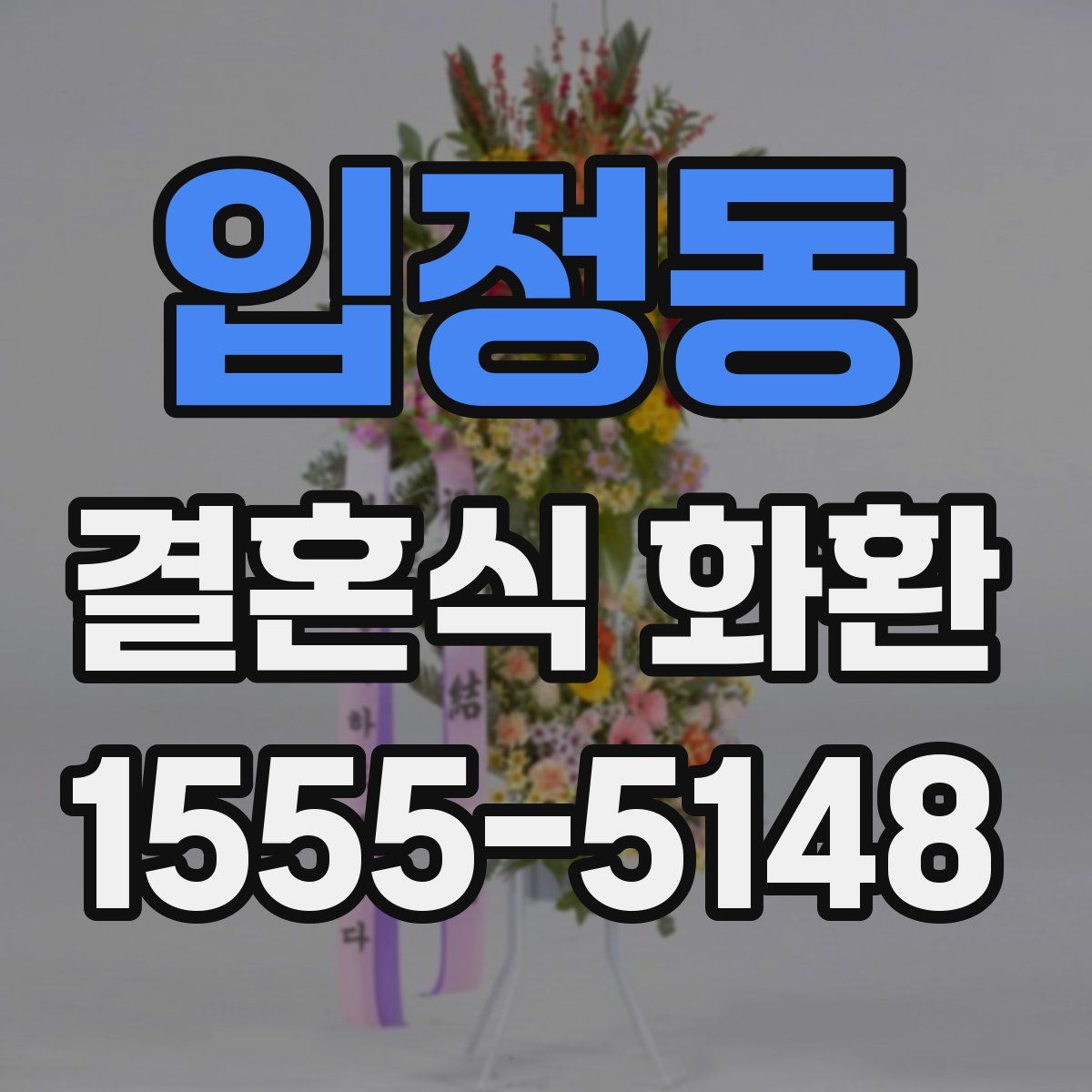 입정동 결혼식 화환