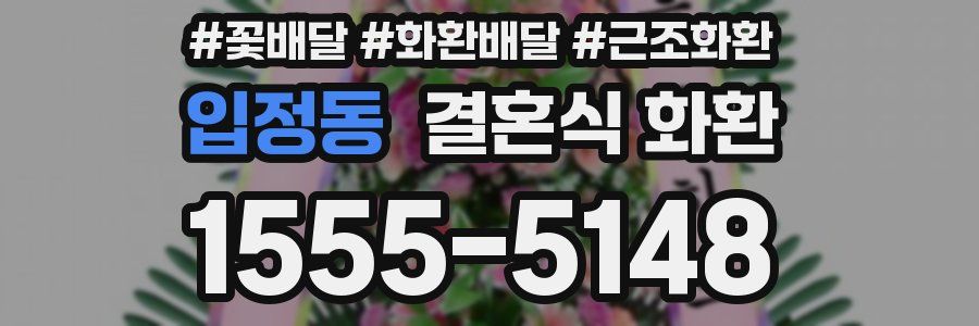 입정동 결혼식 화환