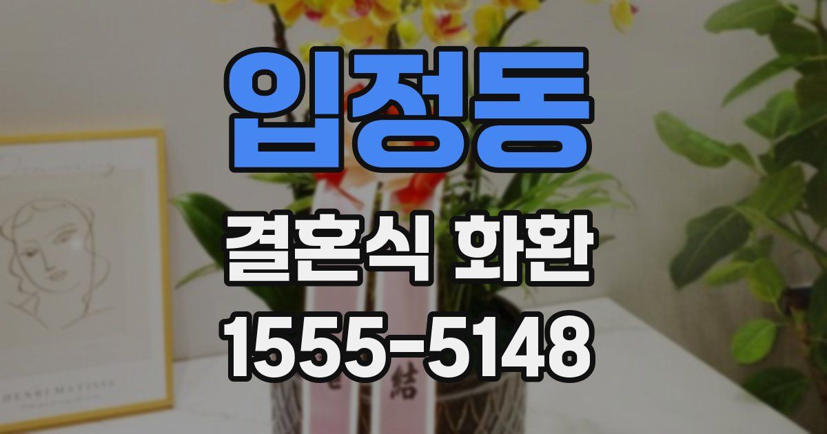 입정동 결혼식 화환