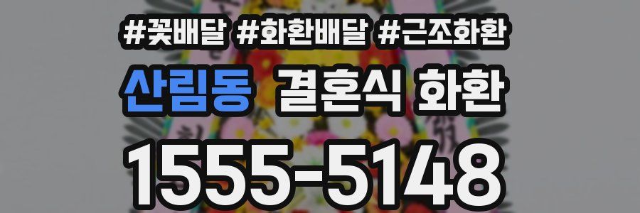 산림동 결혼식 화환
