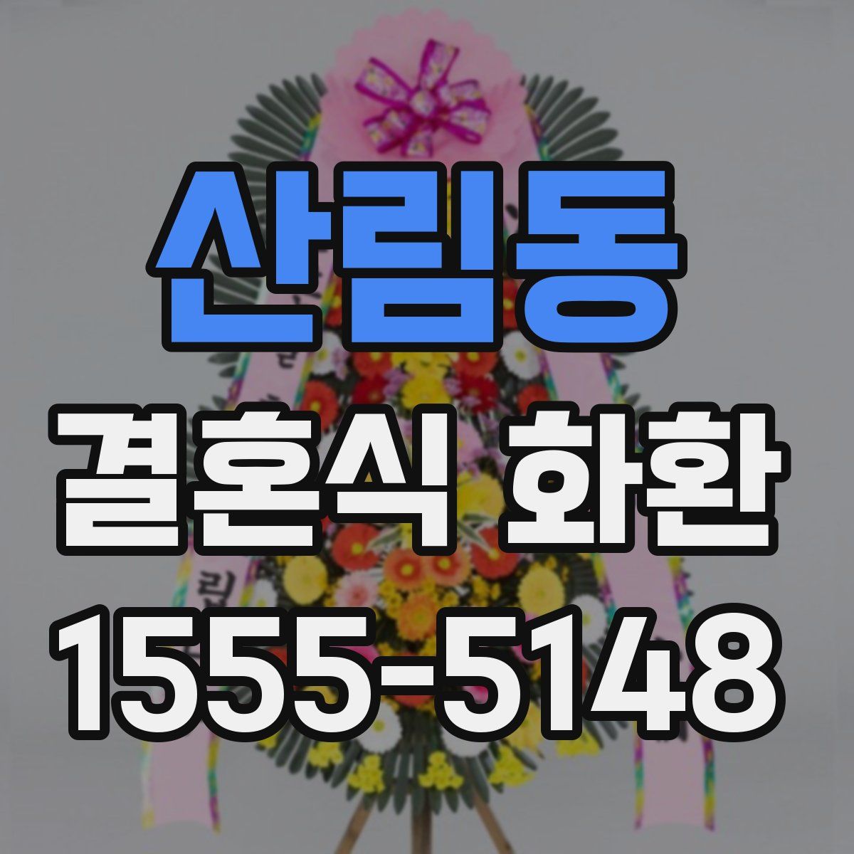 산림동 결혼식 화환