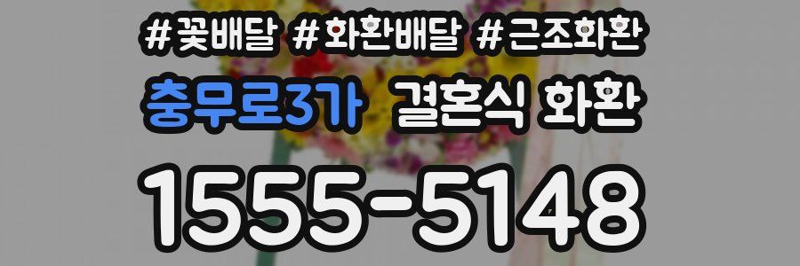 충무로3가 결혼식 화환