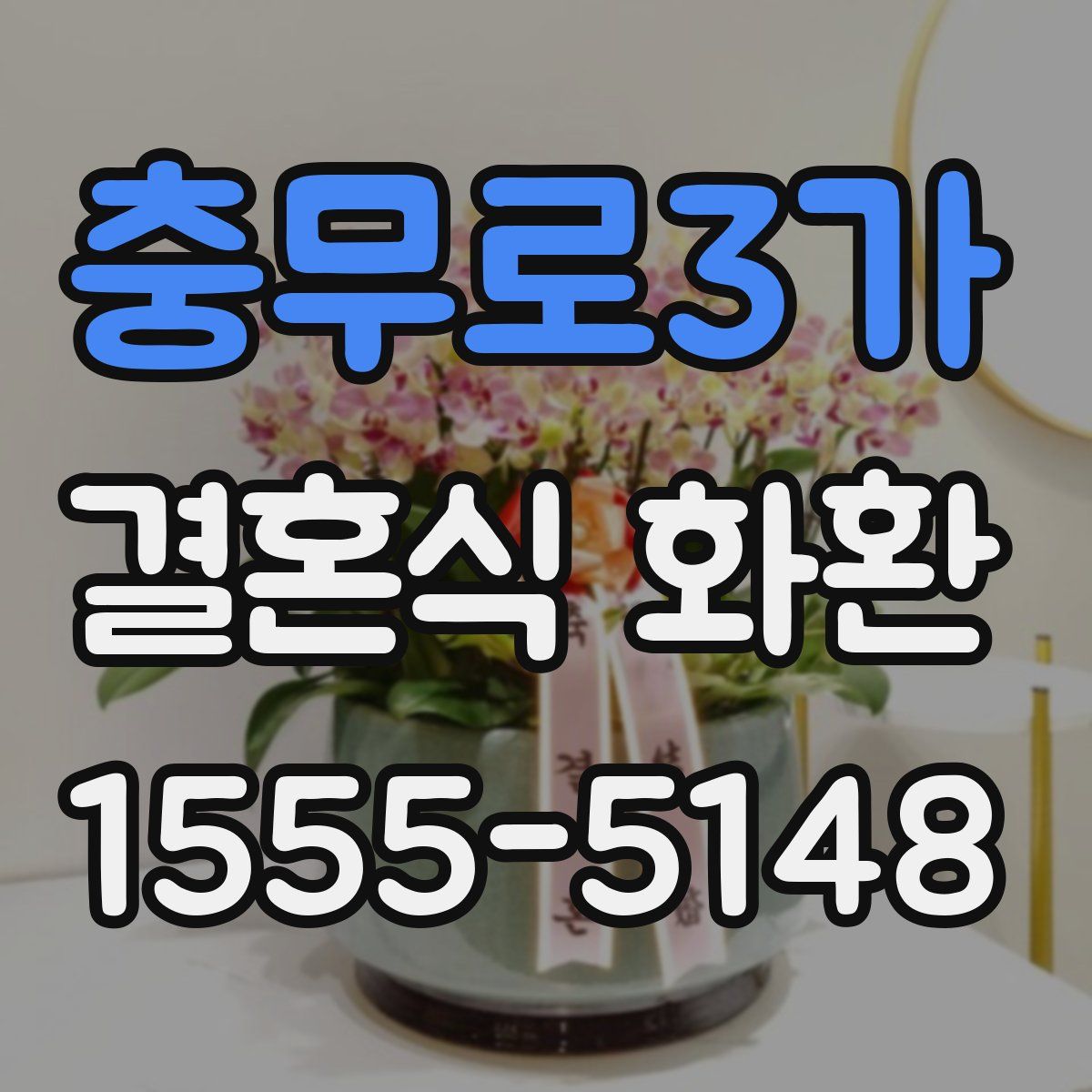충무로3가 결혼식 화환