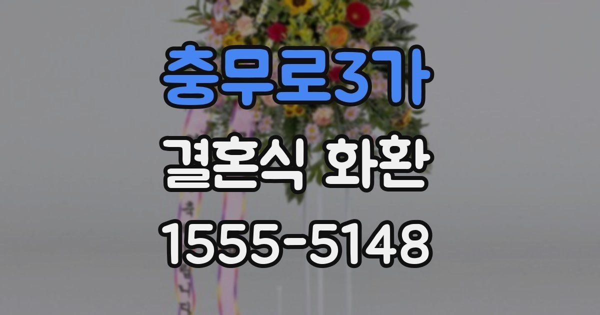충무로3가 결혼식 화환