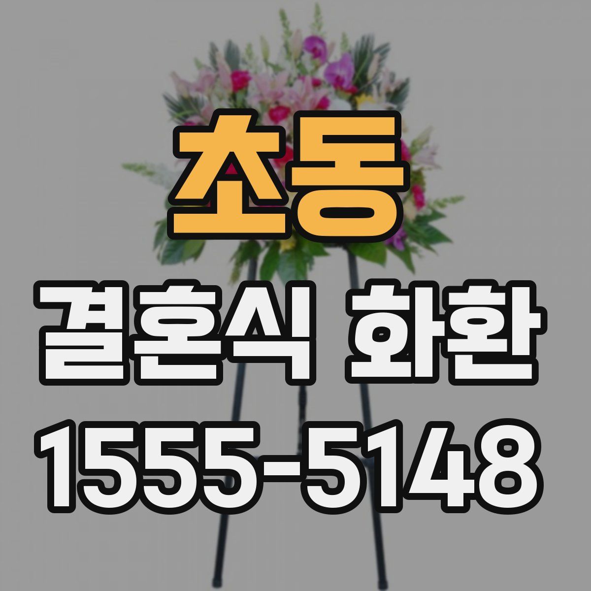 초동 결혼식 화환