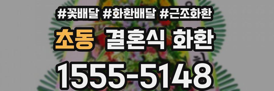 초동 결혼식 화환