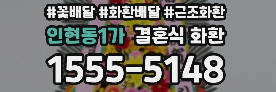인현동1가 결혼식 화환