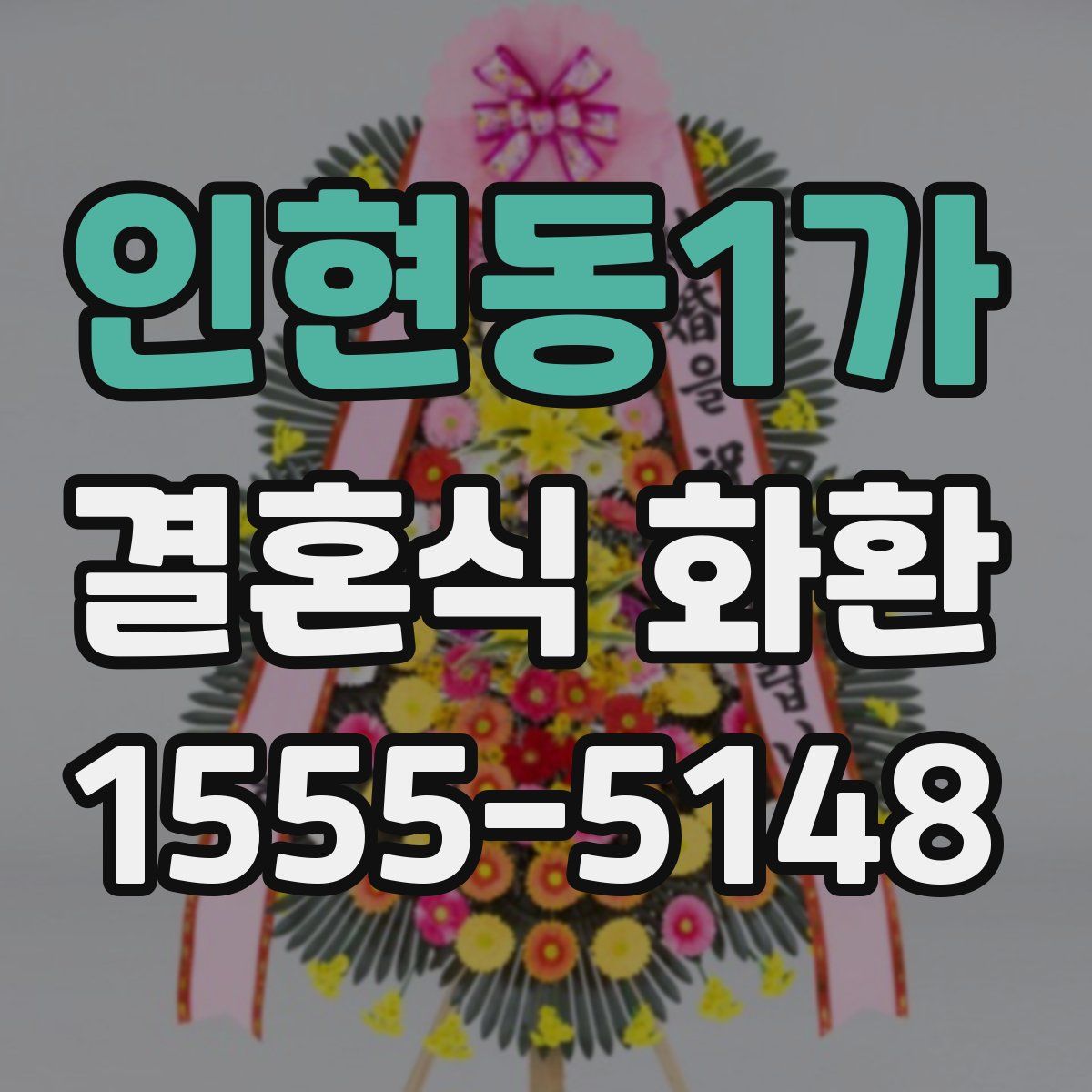인현동1가 결혼식 화환
