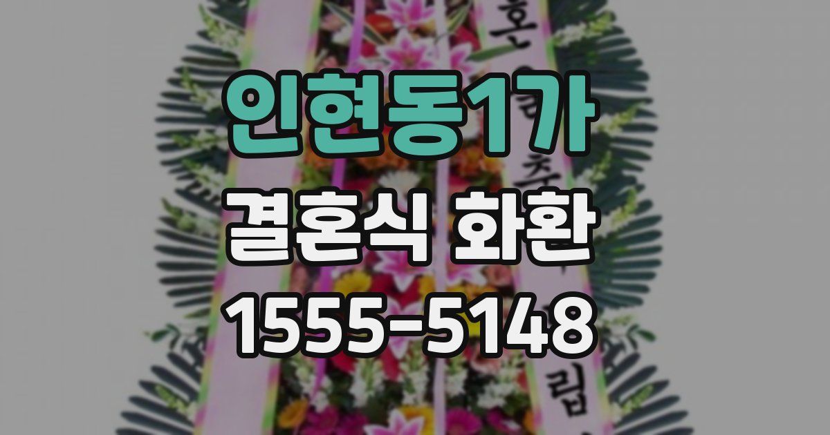 인현동1가 결혼식 화환