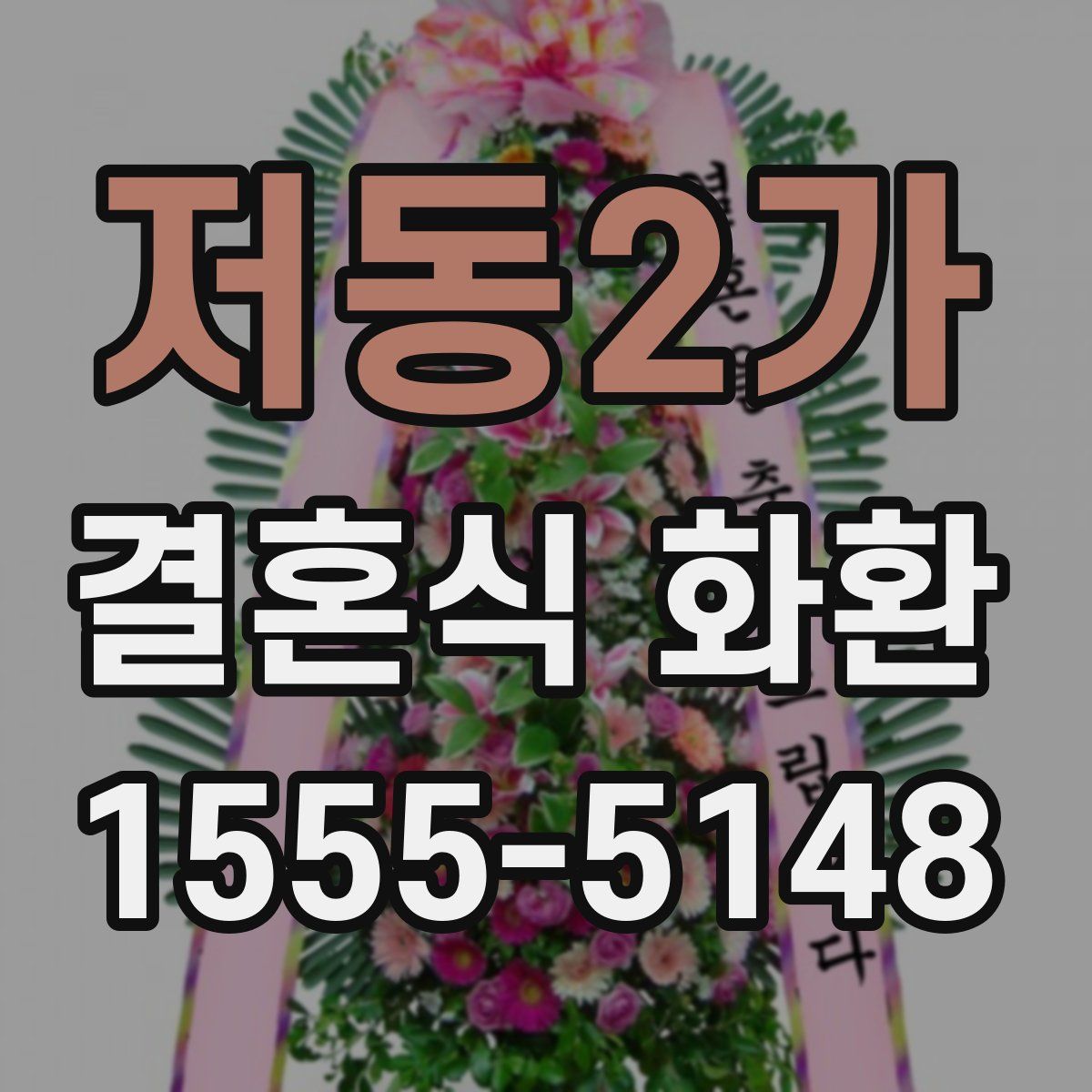 저동2가 결혼식 화환