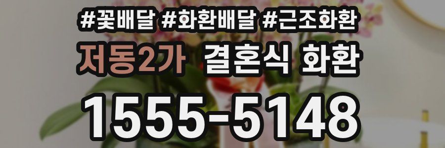 저동2가 결혼식 화환